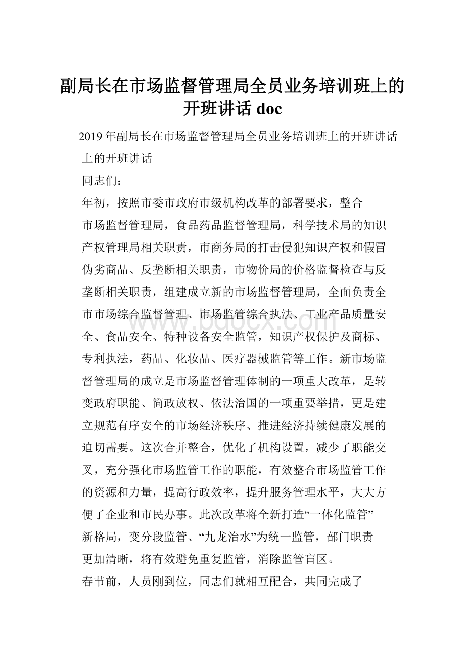 副局长在市场监督管理局全员业务培训班上的开班讲话doc.docx_第1页