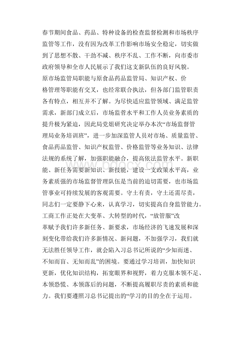 副局长在市场监督管理局全员业务培训班上的开班讲话doc.docx_第2页