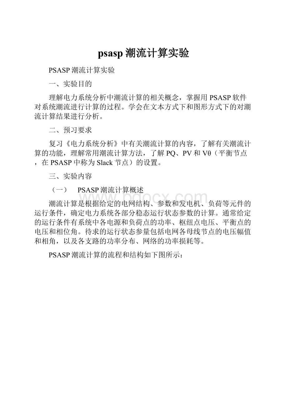 psasp潮流计算实验.docx