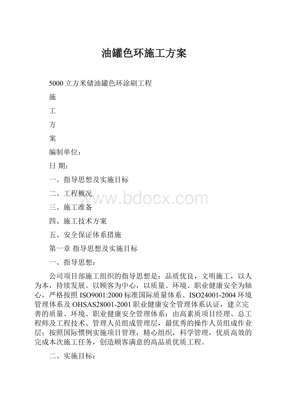 油罐色环施工方案.docx_第1页