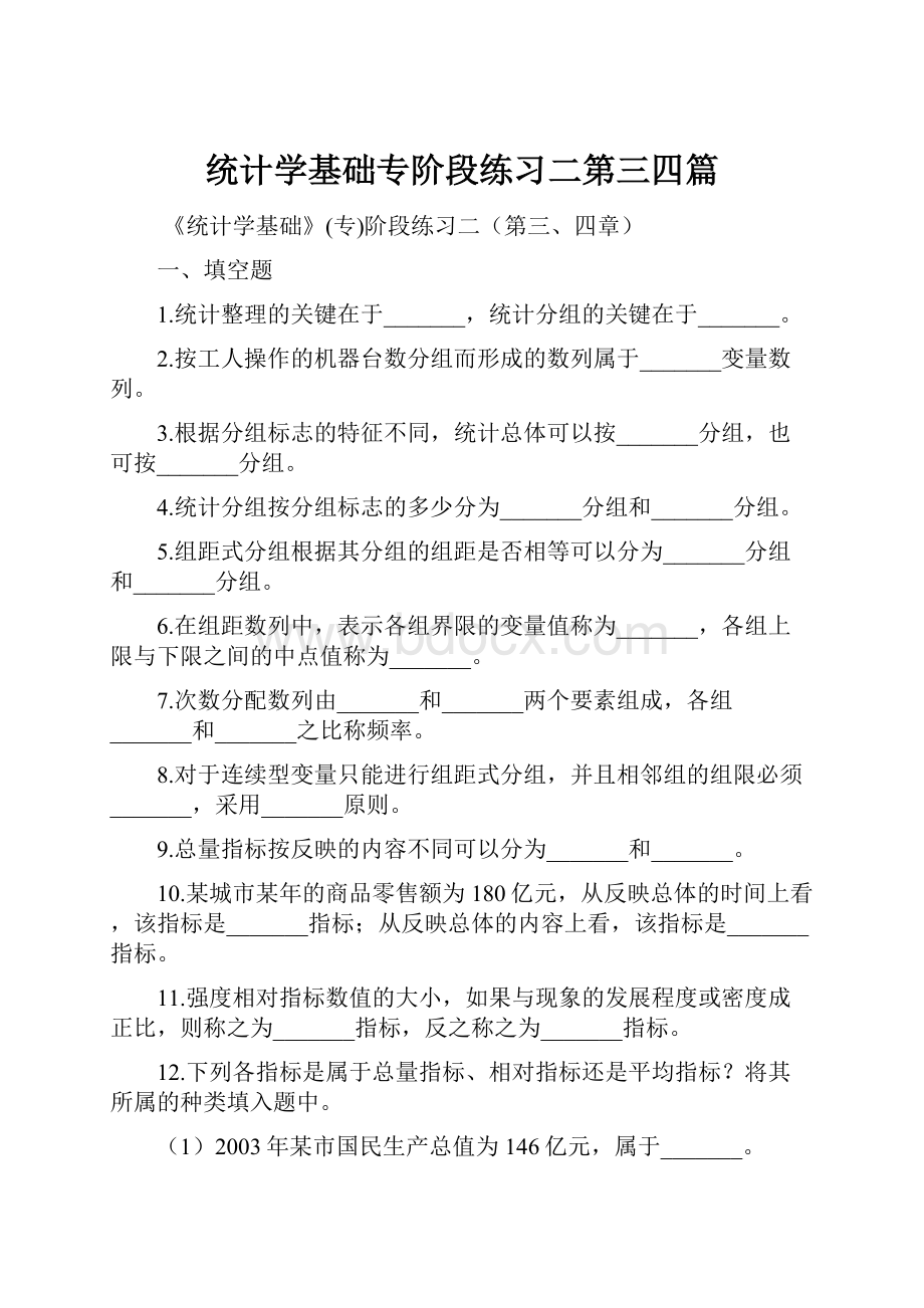 统计学基础专阶段练习二第三四篇.docx_第1页