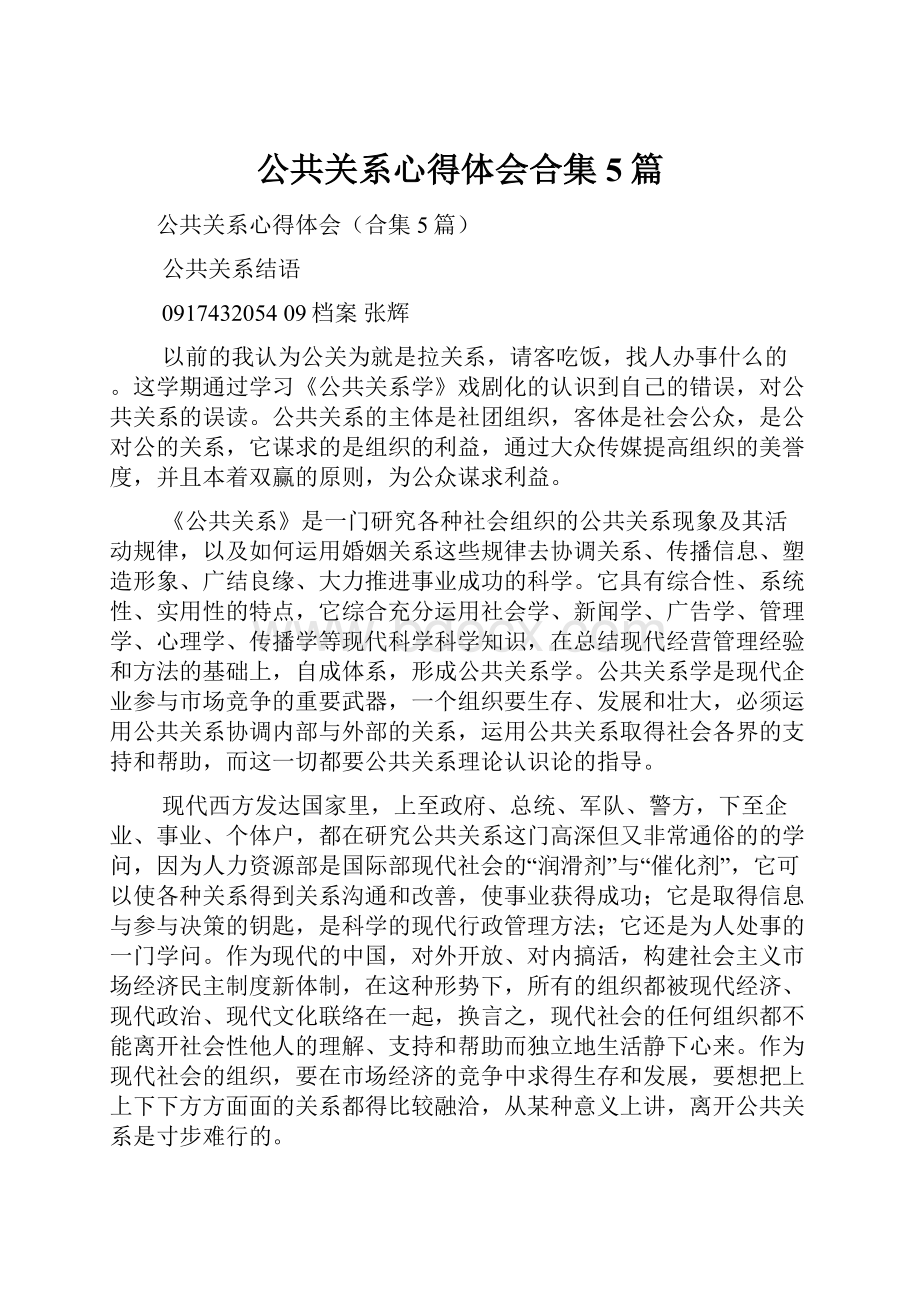 公共关系心得体会合集5篇.docx