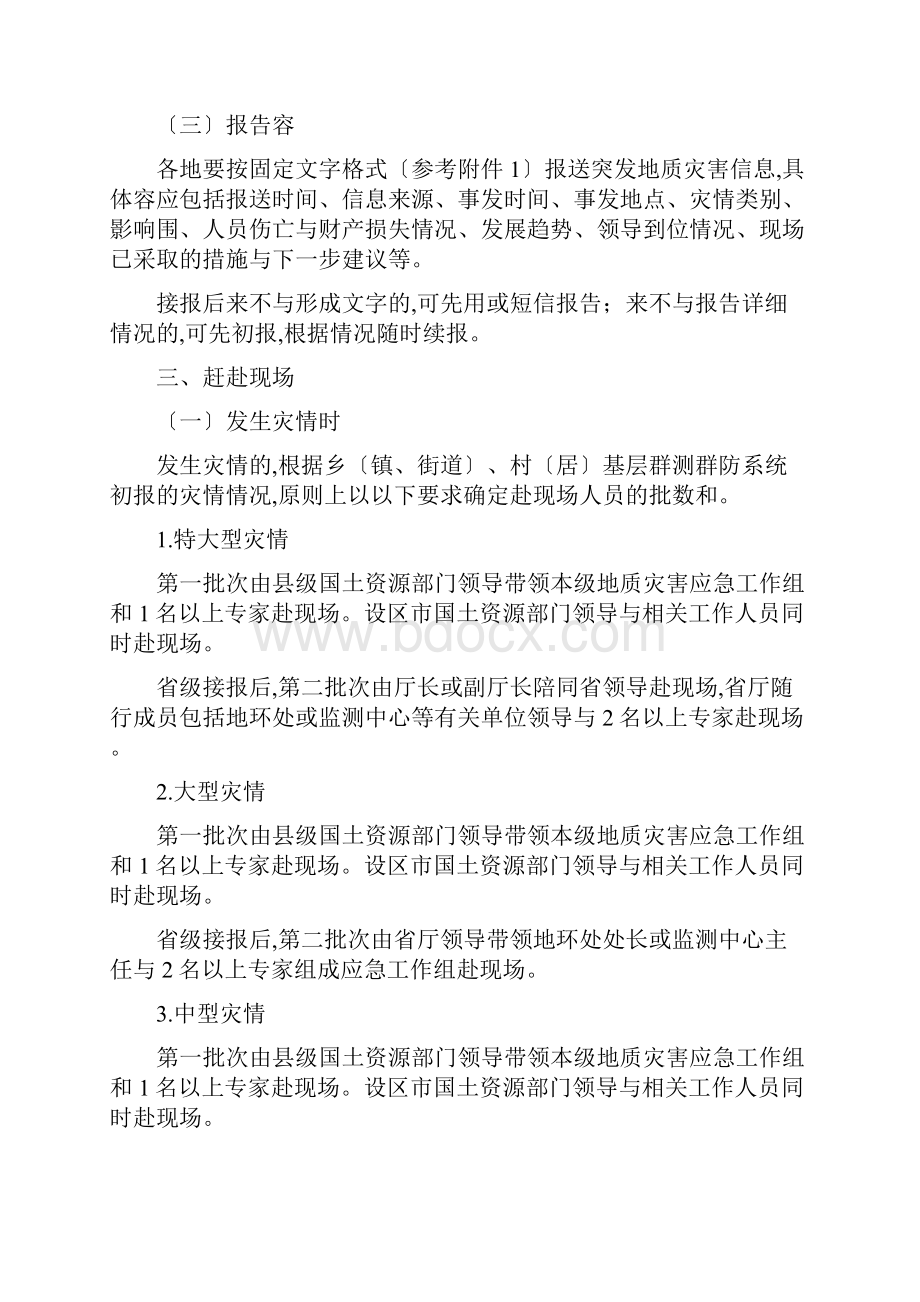 福建省突发地质灾害应急处置工作的指南试行.docx_第3页