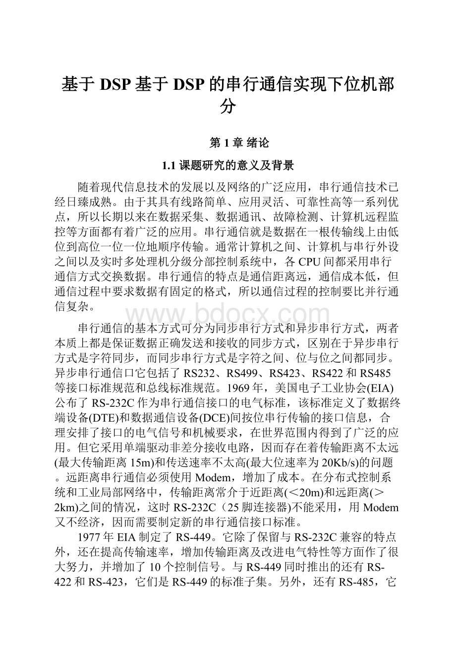 基于DSP基于DSP的串行通信实现下位机部分.docx