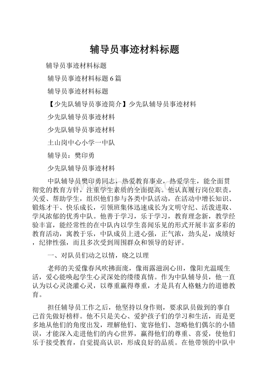 辅导员事迹材料标题.docx_第1页