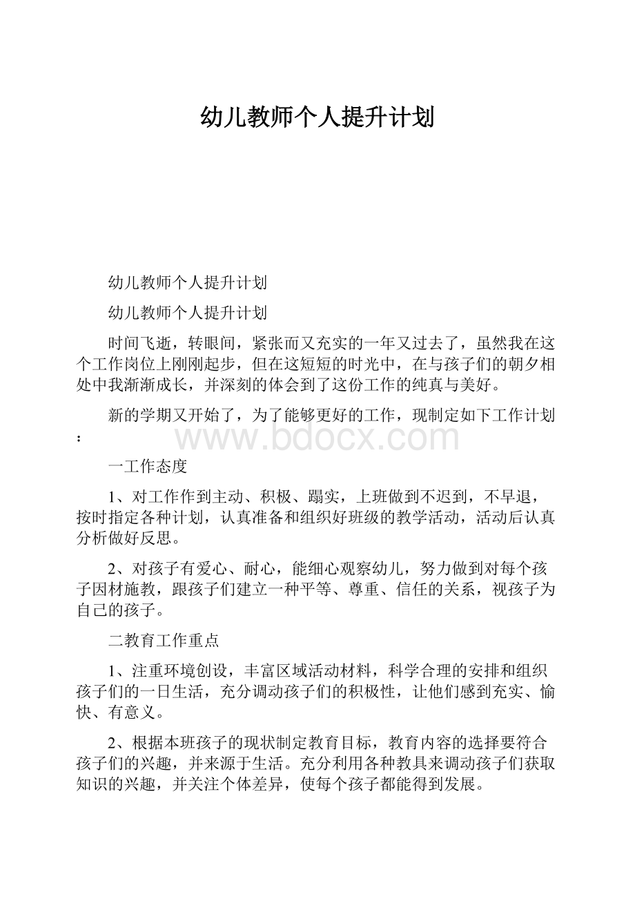 幼儿教师个人提升计划.docx_第1页