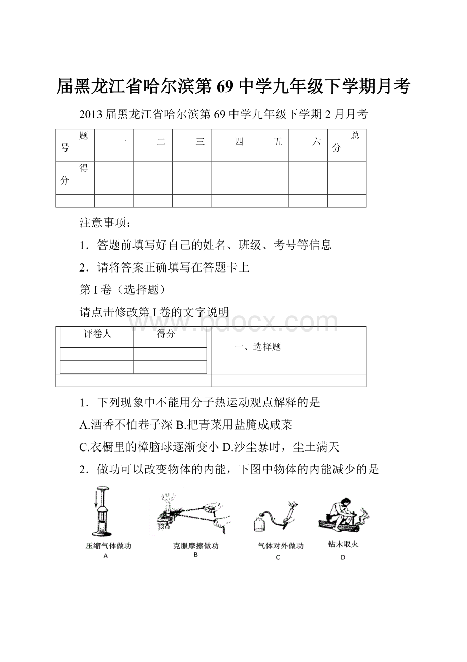 届黑龙江省哈尔滨第69中学九年级下学期月考.docx_第1页