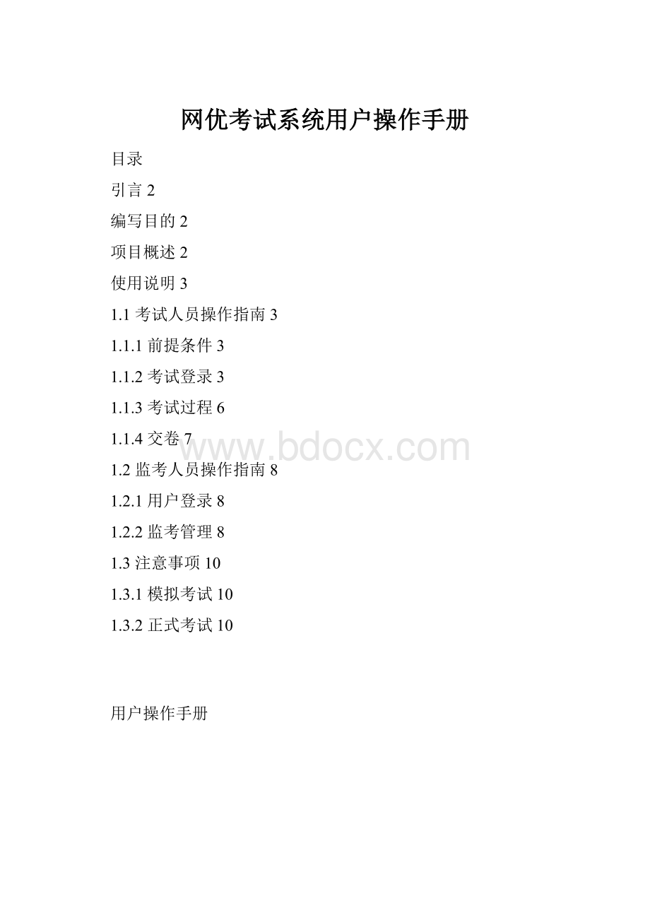 网优考试系统用户操作手册.docx_第1页