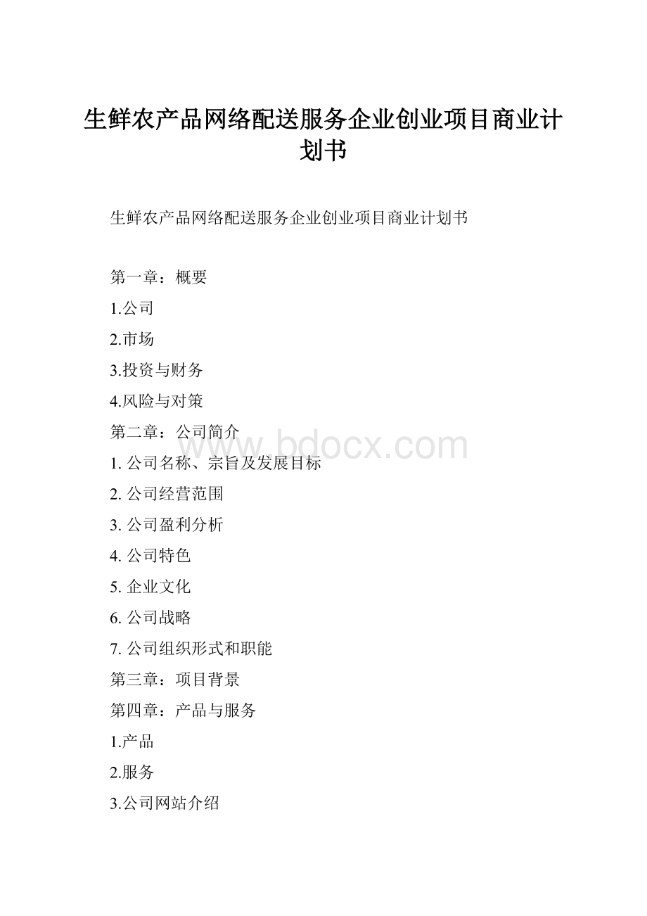 生鲜农产品网络配送服务企业创业项目商业计划书.docx_第1页