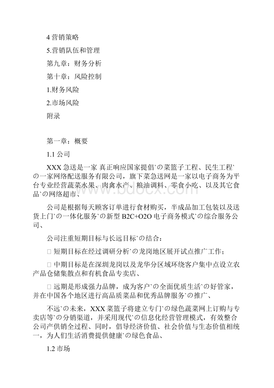 生鲜农产品网络配送服务企业创业项目商业计划书.docx_第3页