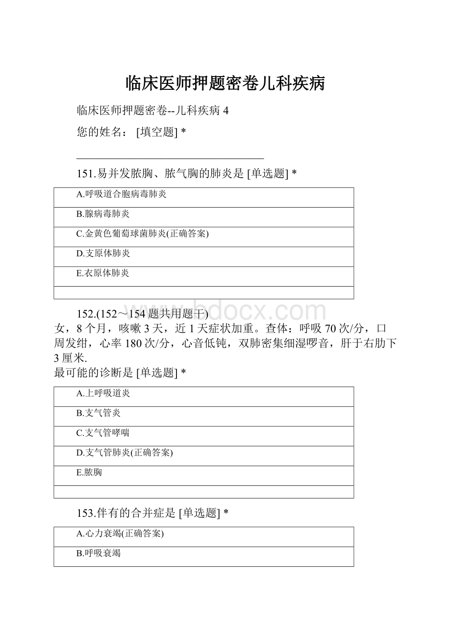 临床医师押题密卷儿科疾病.docx_第1页