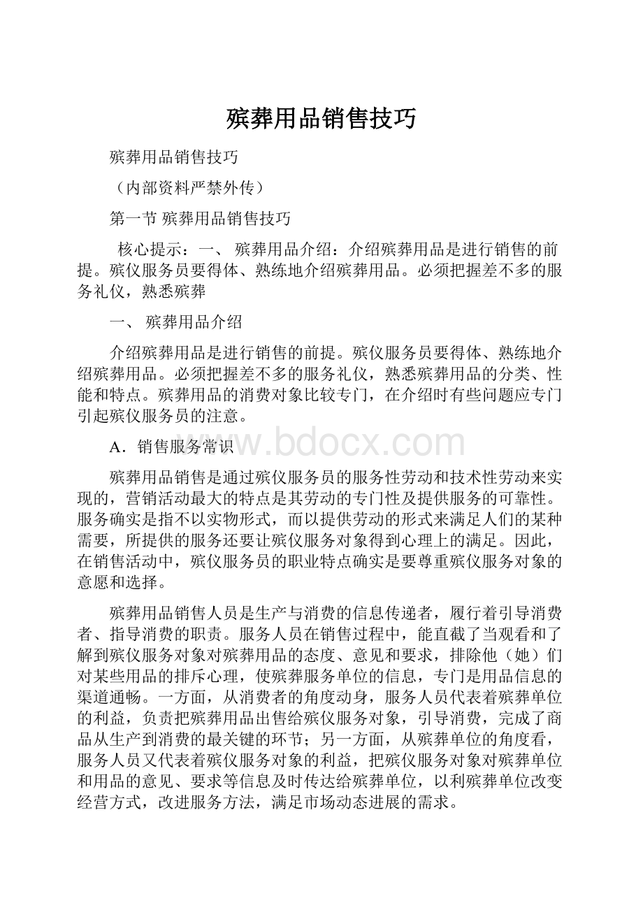 殡葬用品销售技巧.docx_第1页