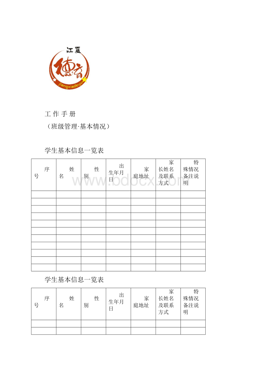 工作手册班级管理.docx_第2页