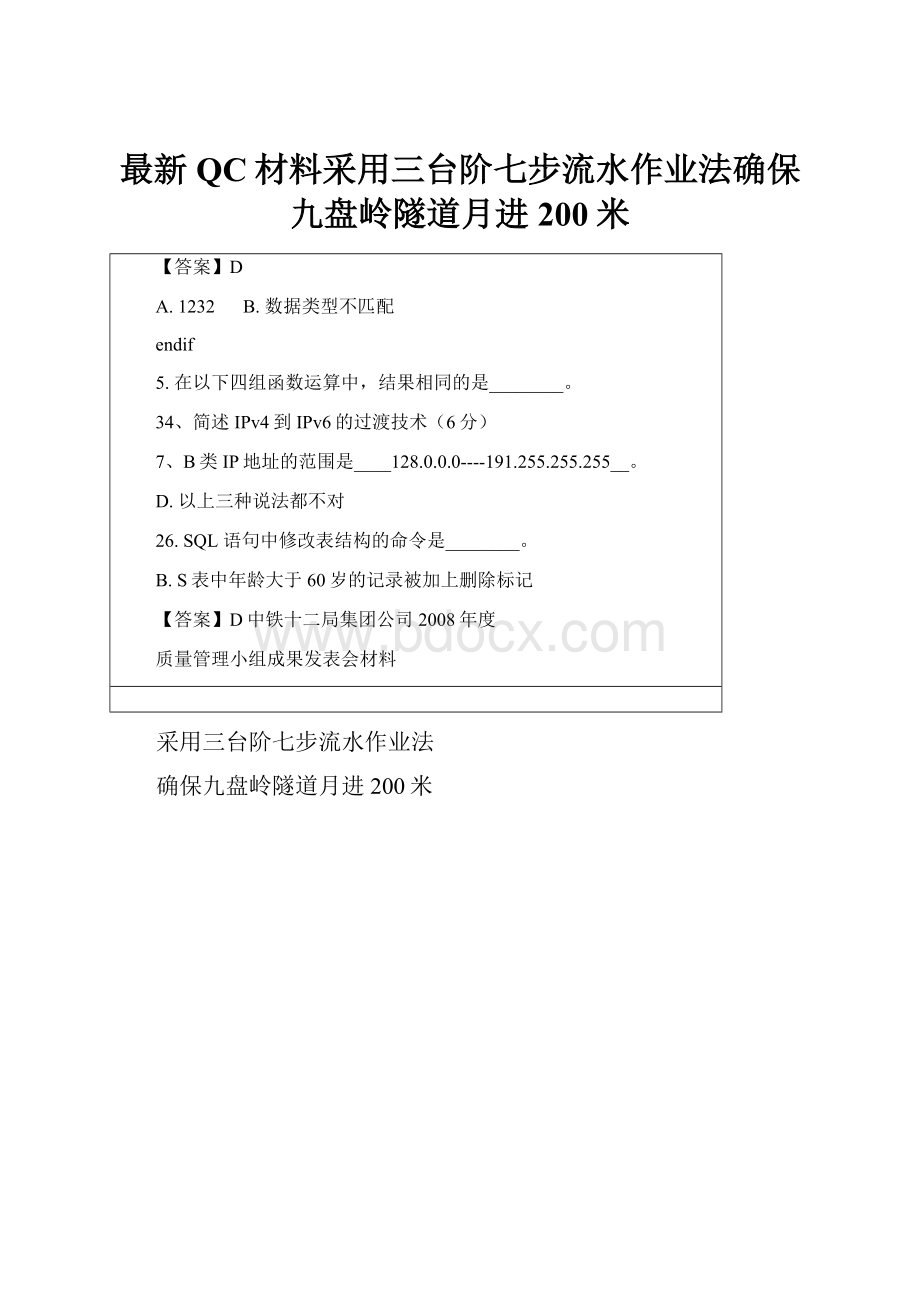 最新QC材料采用三台阶七步流水作业法确保九盘岭隧道月进200米.docx