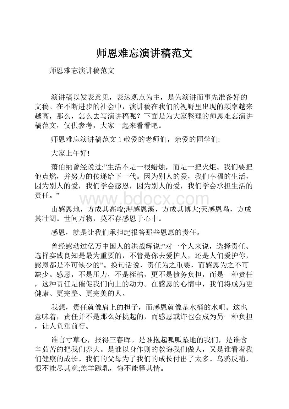 师恩难忘演讲稿范文.docx_第1页