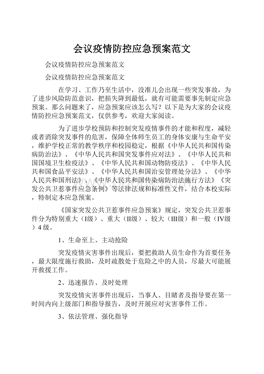 会议疫情防控应急预案范文.docx