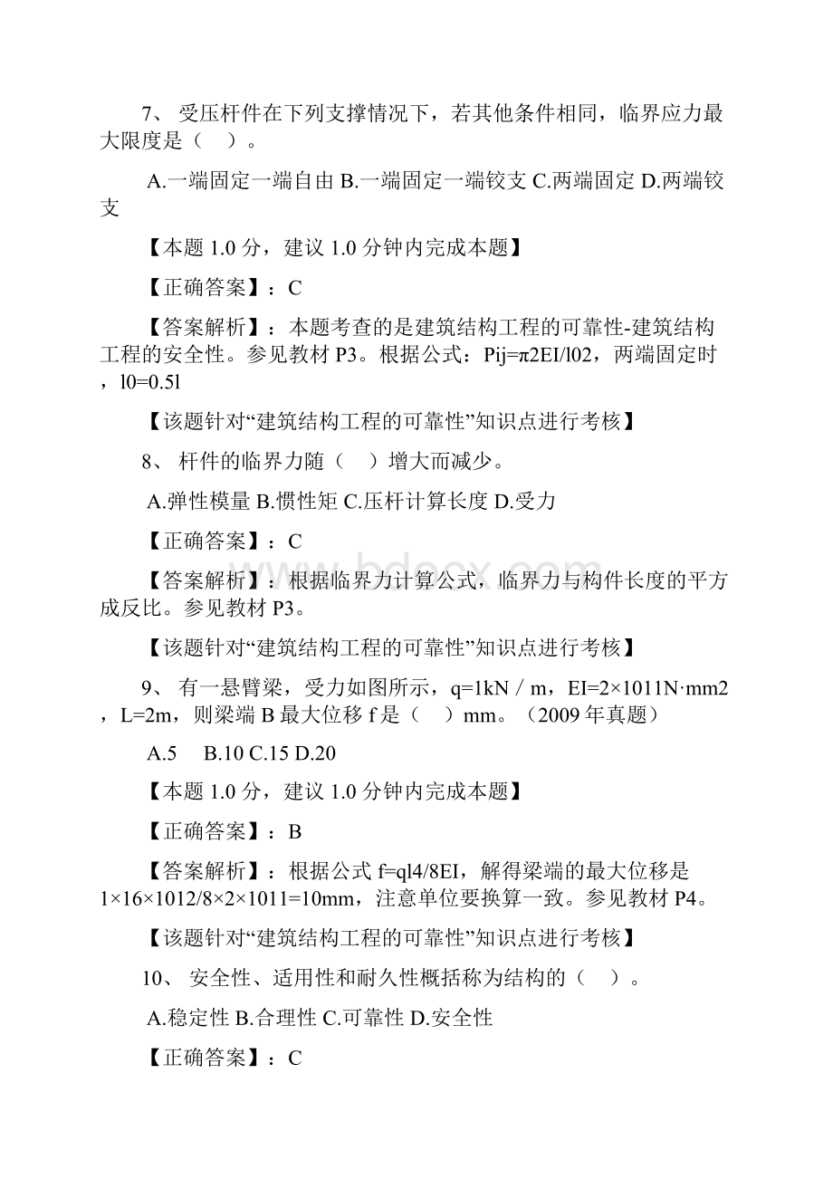 专业工程管理与实务建筑工程专业基础班练习中心.docx_第3页