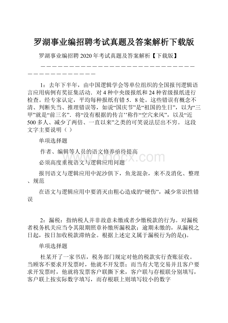 罗湖事业编招聘考试真题及答案解析下载版.docx