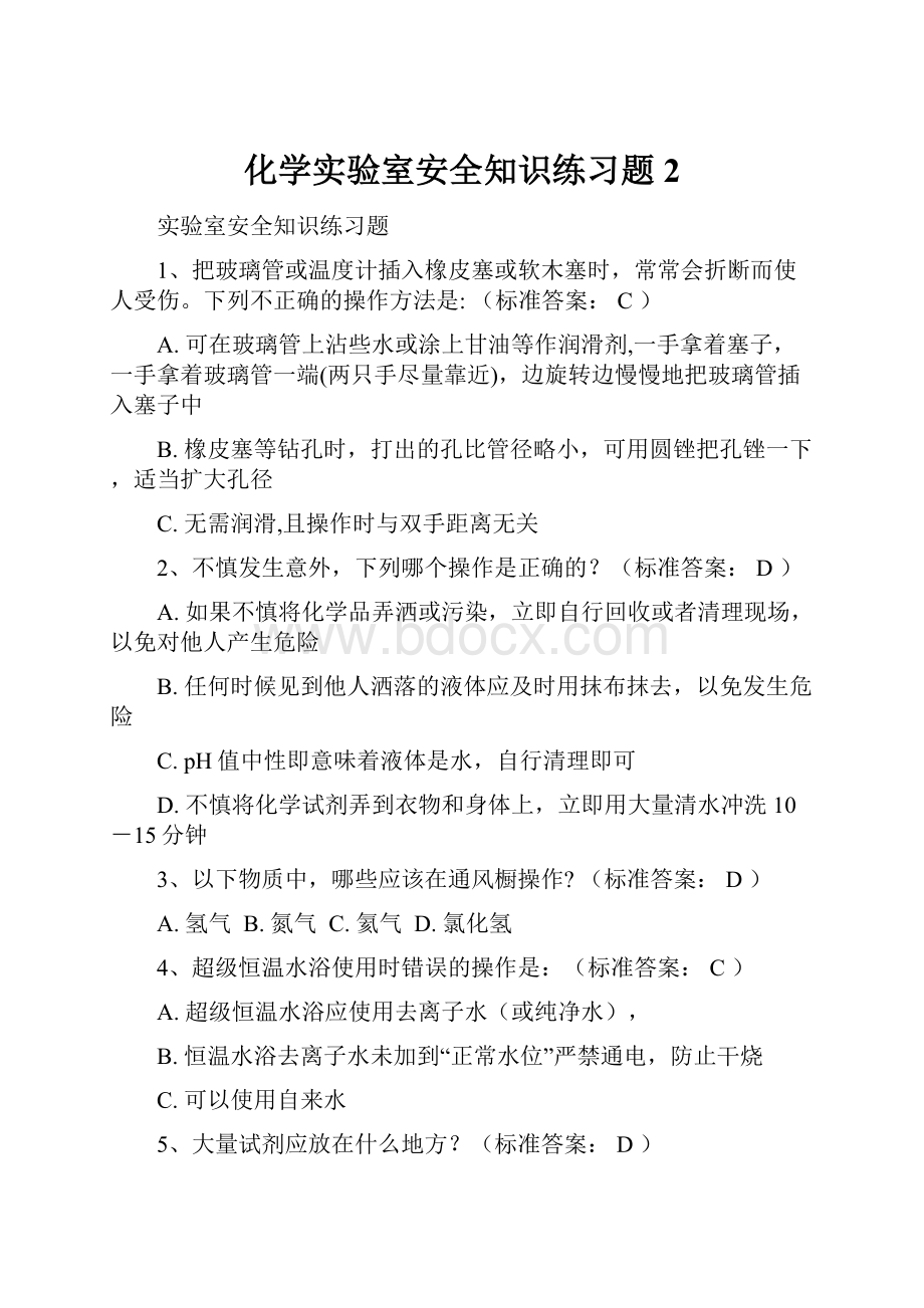 化学实验室安全知识练习题2.docx