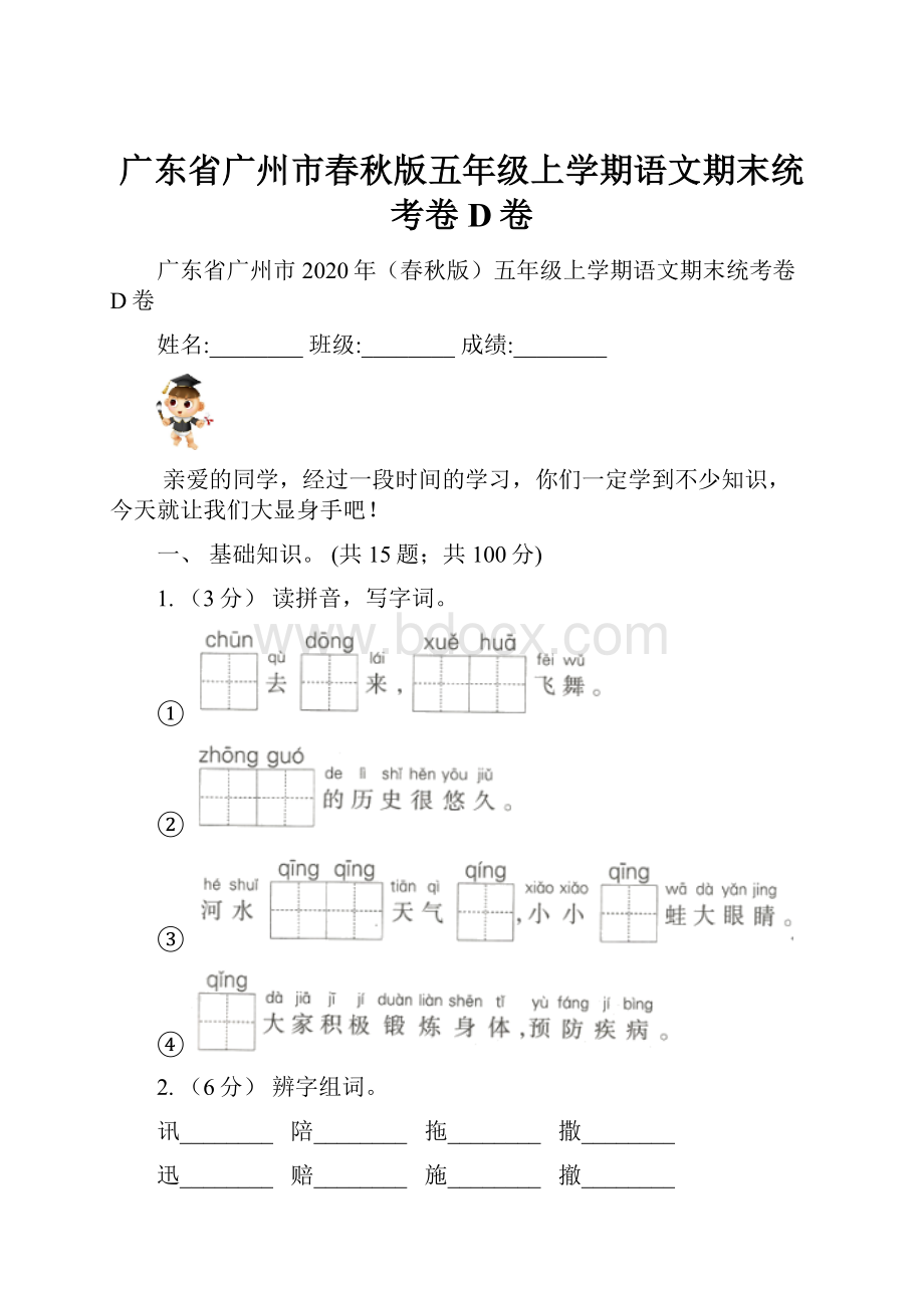 广东省广州市春秋版五年级上学期语文期末统考卷D卷.docx