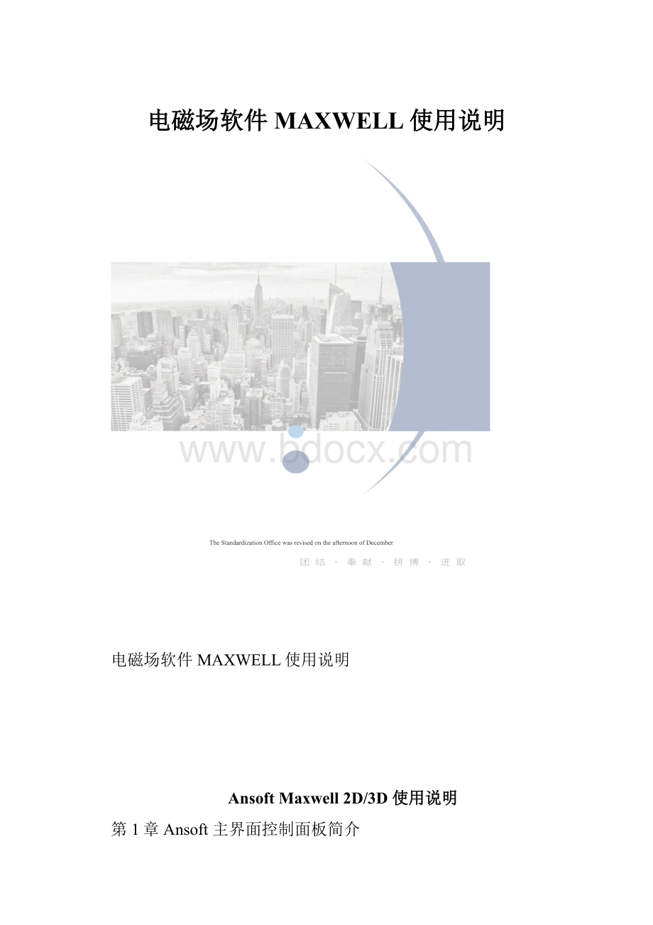 电磁场软件MAXWELL使用说明.docx