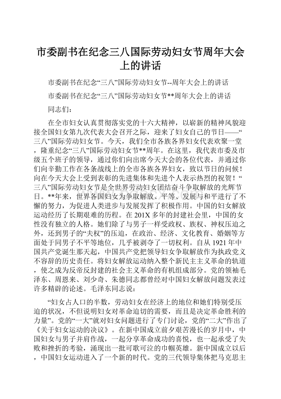 市委副书在纪念三八国际劳动妇女节周年大会上的讲话.docx_第1页