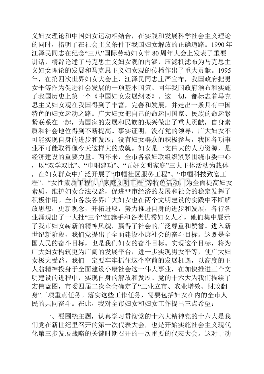 市委副书在纪念三八国际劳动妇女节周年大会上的讲话.docx_第2页