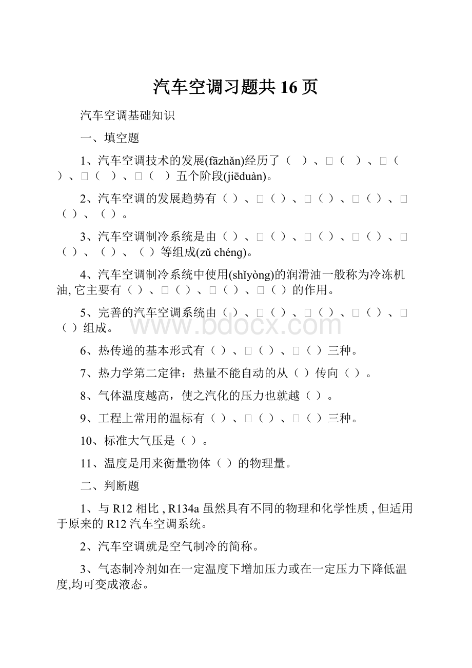 汽车空调习题共16页.docx