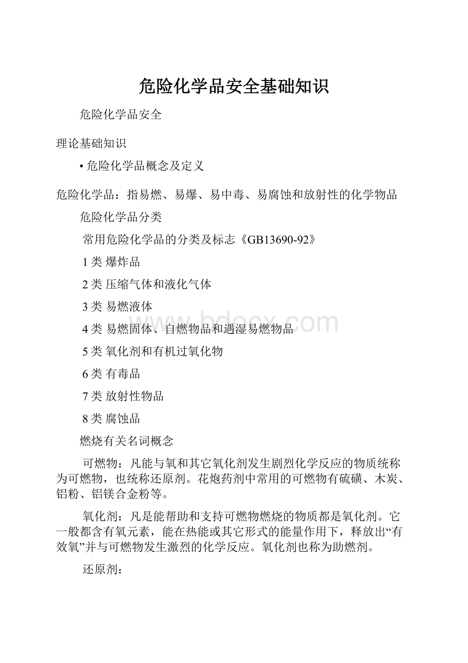 危险化学品安全基础知识.docx_第1页