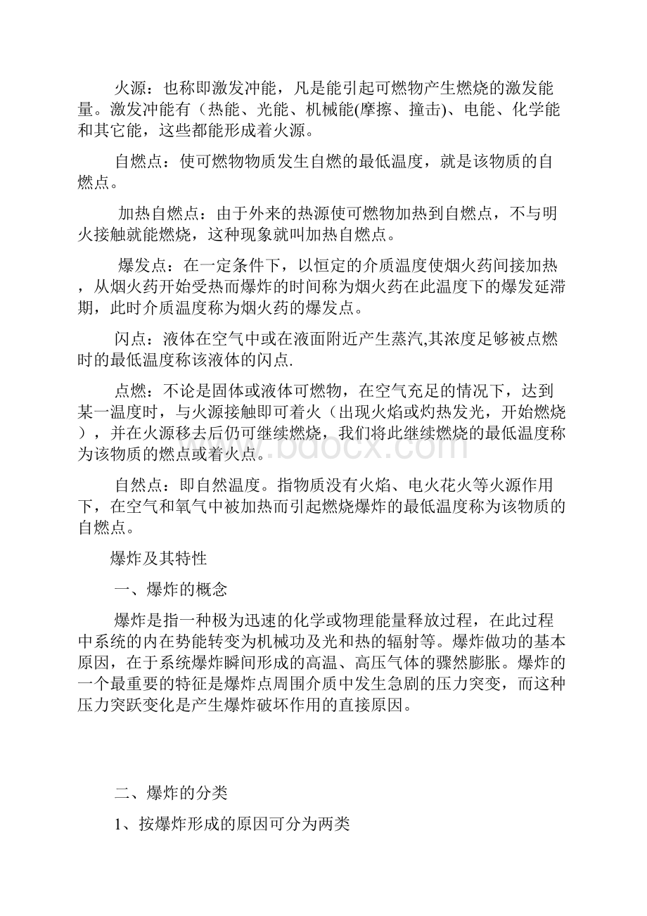 危险化学品安全基础知识.docx_第2页