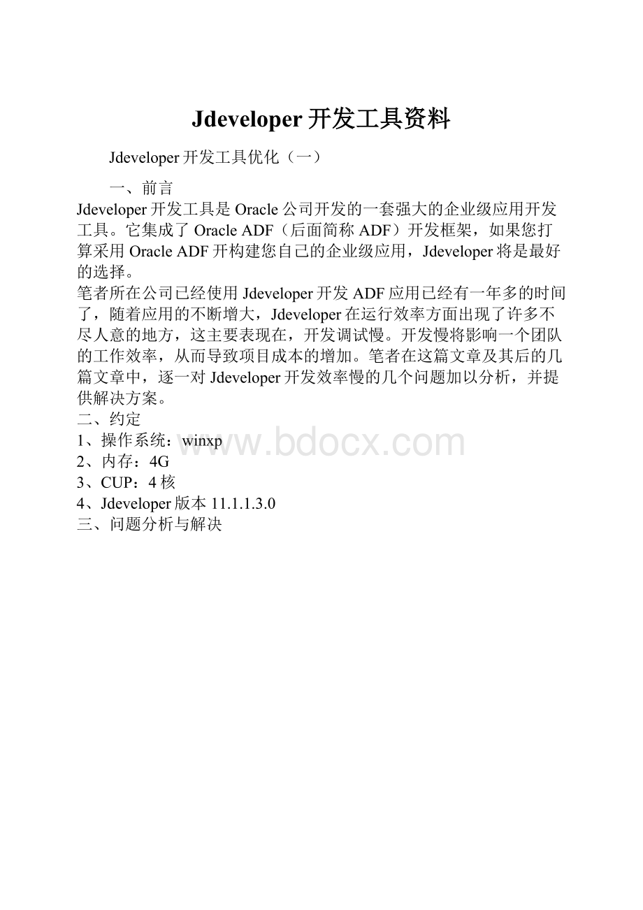 Jdeveloper开发工具资料.docx