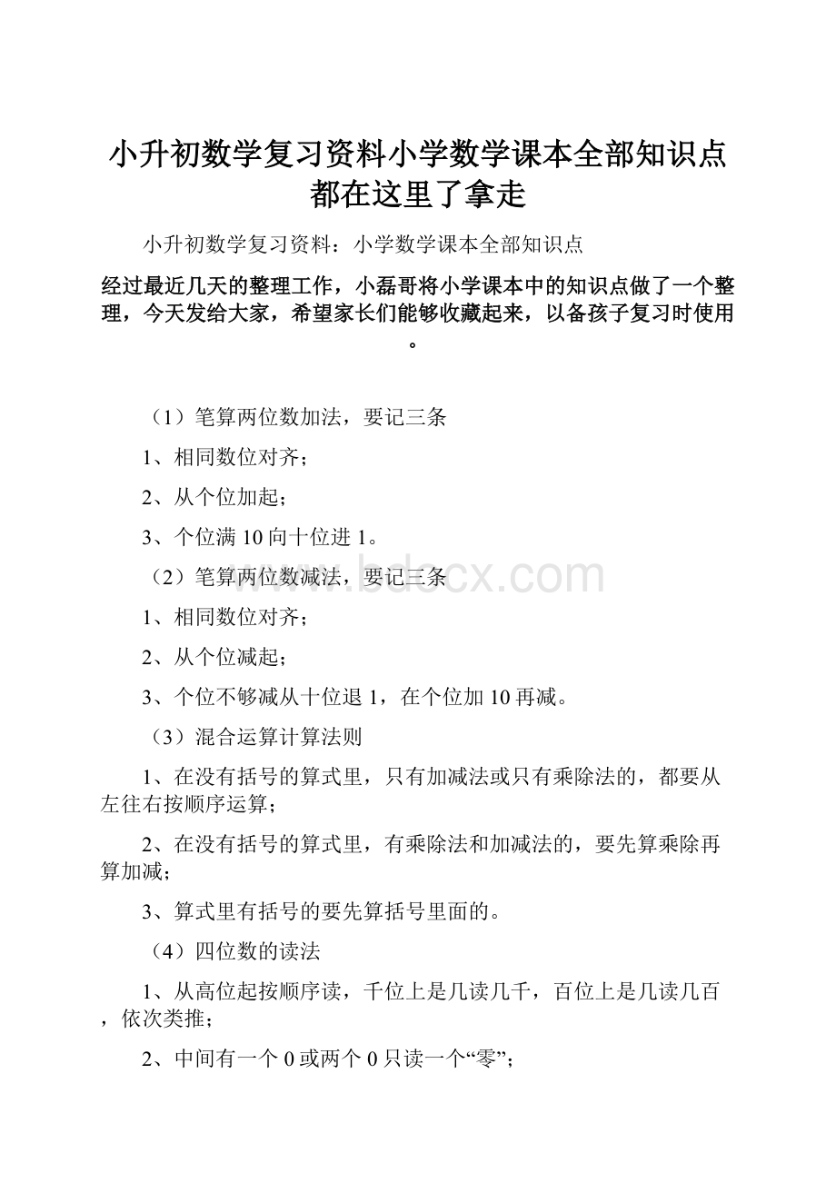 小升初数学复习资料小学数学课本全部知识点都在这里了拿走.docx_第1页