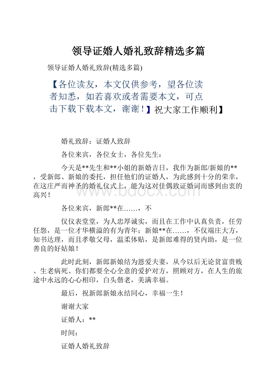 领导证婚人婚礼致辞精选多篇.docx_第1页