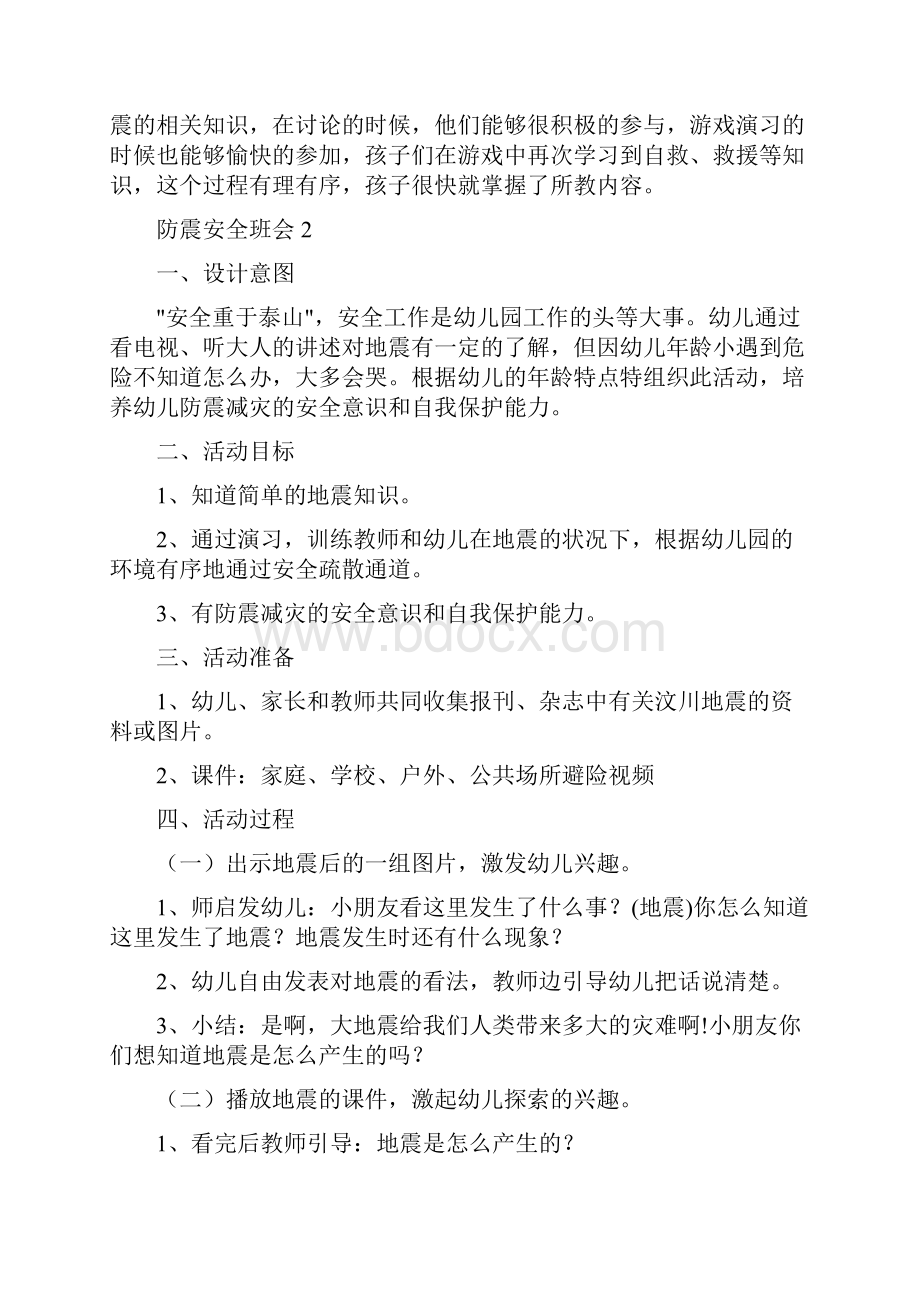 幼儿防震安全班会教案.docx_第3页