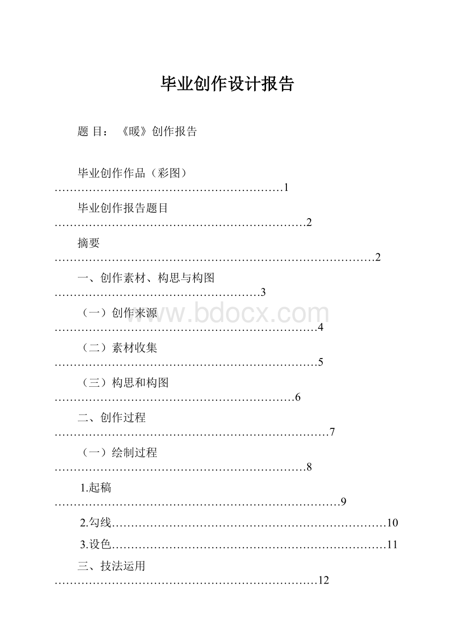 毕业创作设计报告.docx_第1页