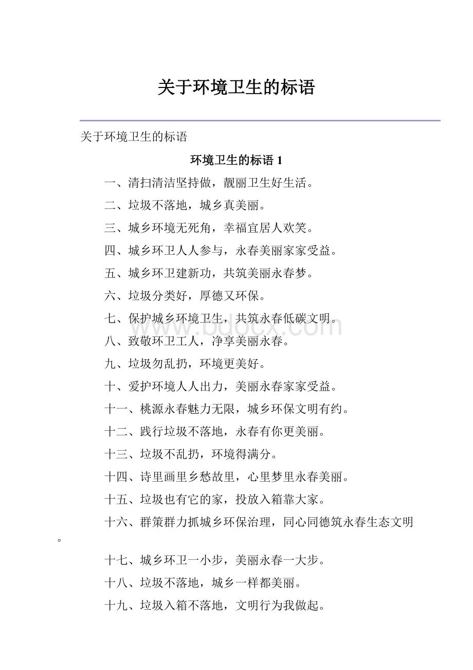 关于环境卫生的标语.docx