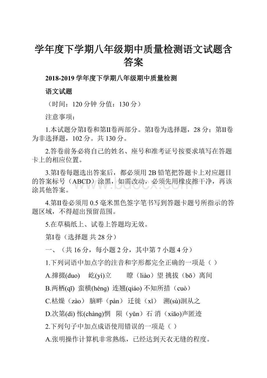 学年度下学期八年级期中质量检测语文试题含答案.docx_第1页