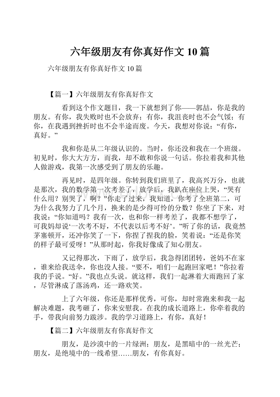 六年级朋友有你真好作文10篇.docx_第1页