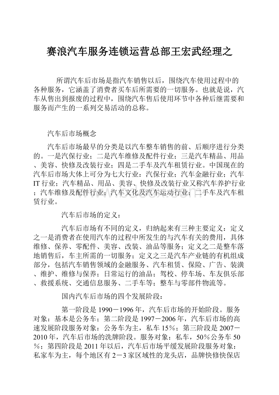 赛浪汽车服务连锁运营总部王宏武经理之.docx