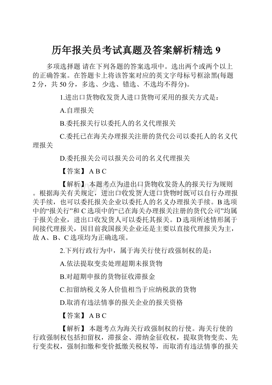 历年报关员考试真题及答案解析精选9.docx_第1页