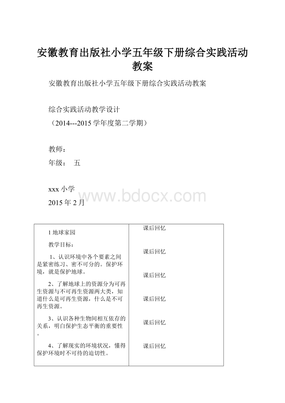 安徽教育出版社小学五年级下册综合实践活动教案.docx_第1页