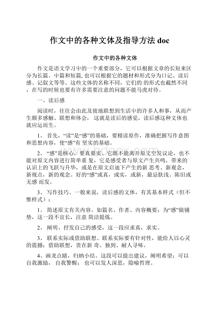 作文中的各种文体及指导方法doc.docx_第1页