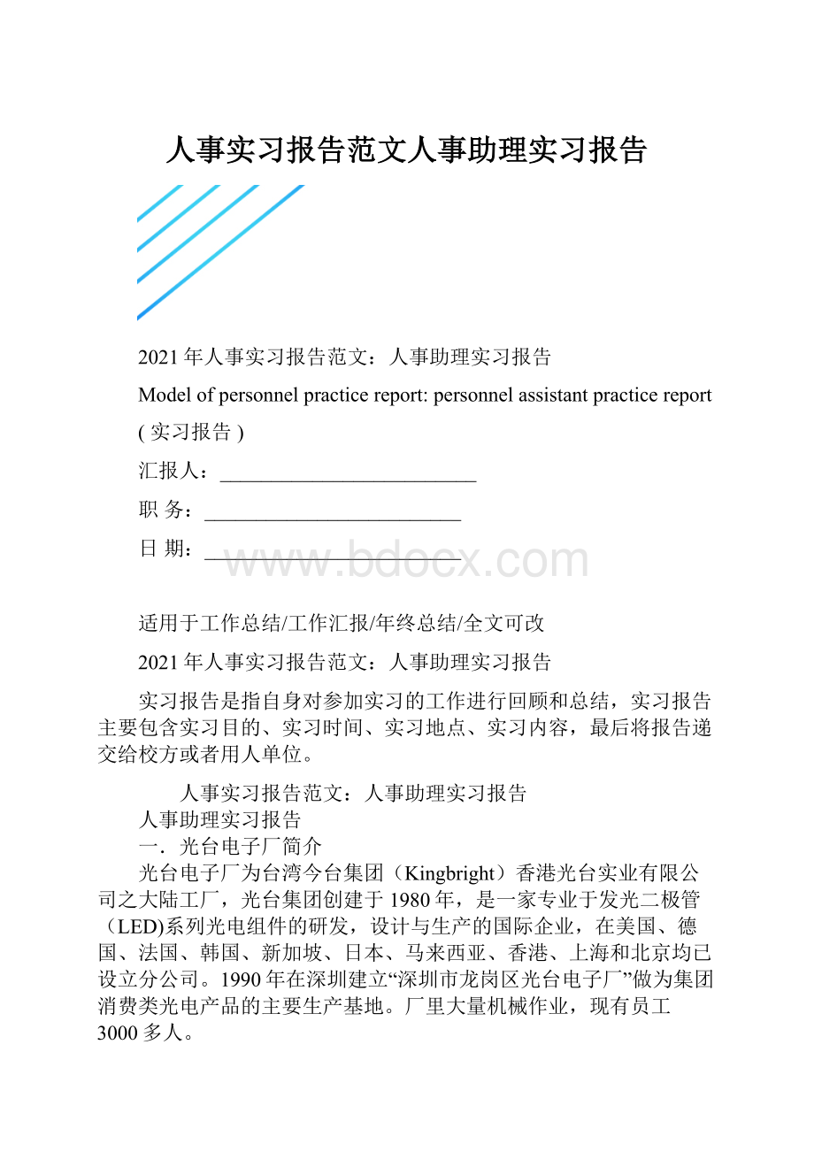 人事实习报告范文人事助理实习报告.docx