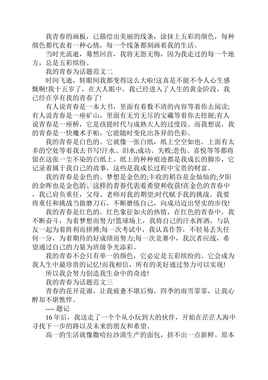 我的青春为话题优秀作文10篇.docx_第2页