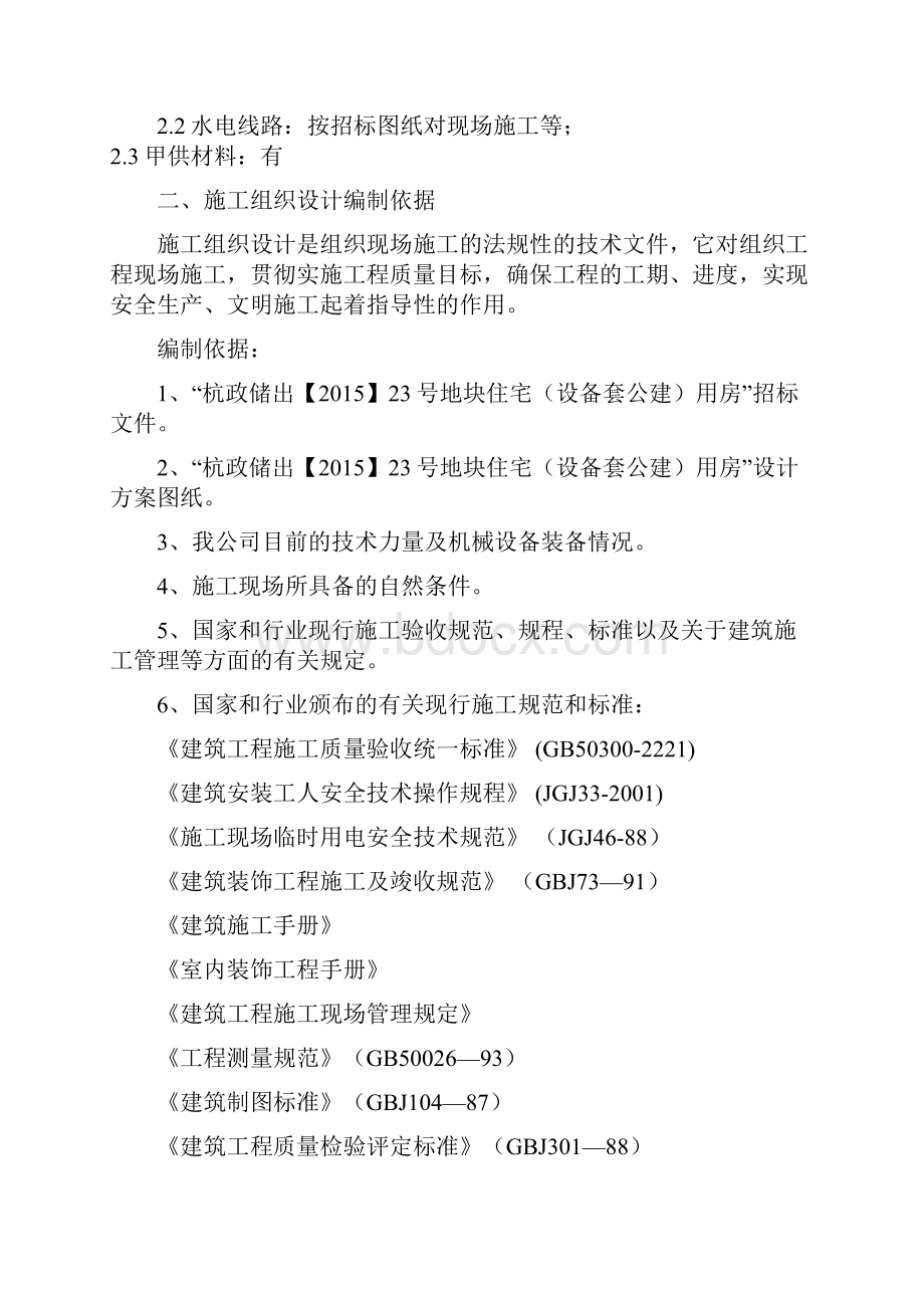 最新万科住宅楼精装修工程工程施工组织设计资料.docx_第2页