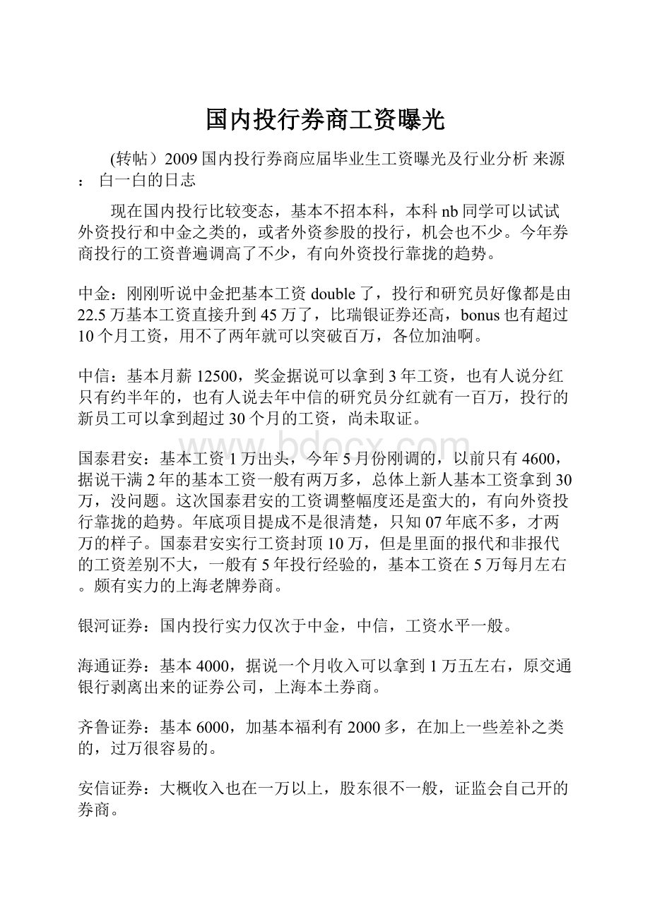 国内投行券商工资曝光.docx_第1页