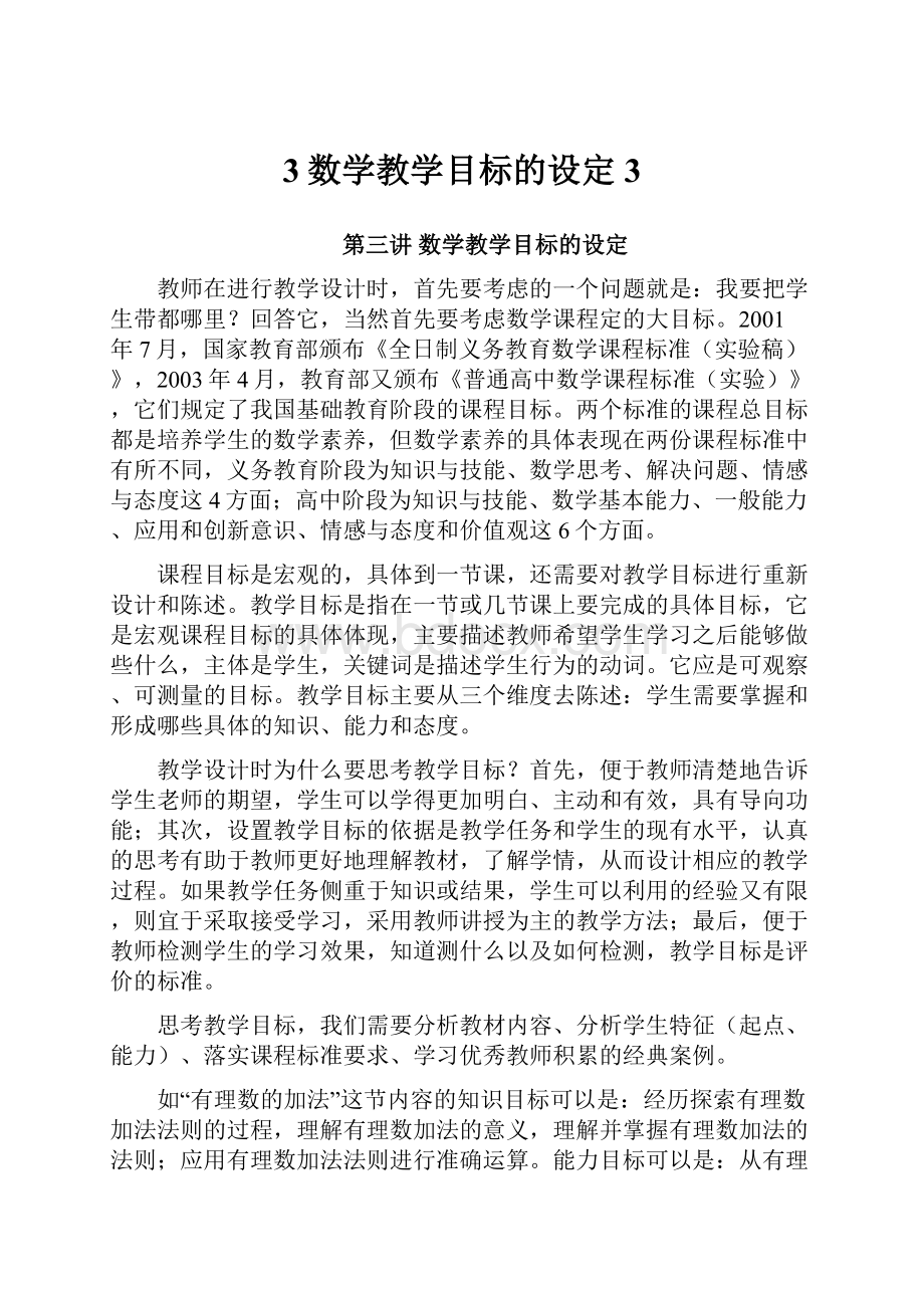 3数学教学目标的设定3.docx