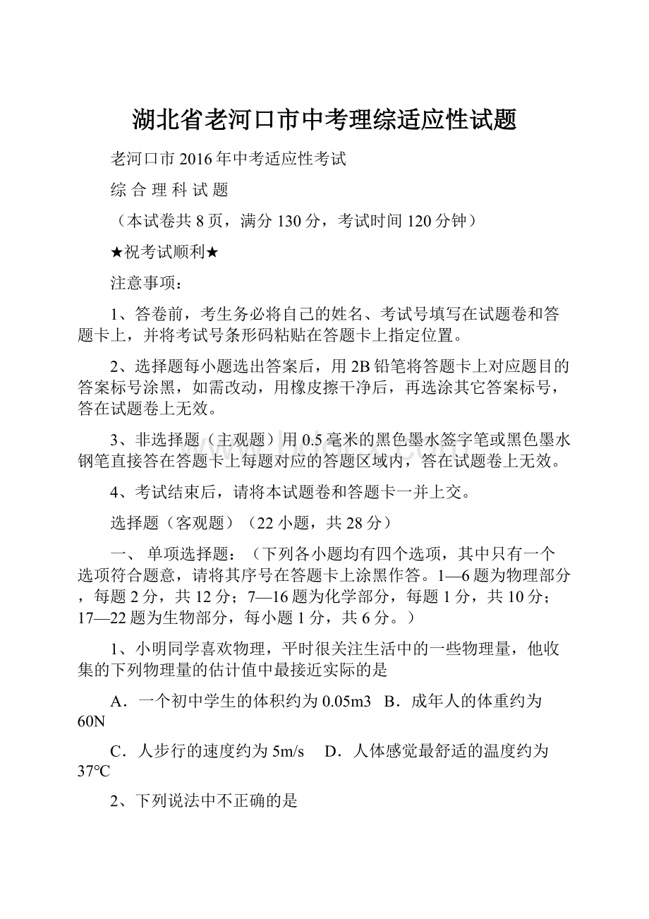 湖北省老河口市中考理综适应性试题.docx