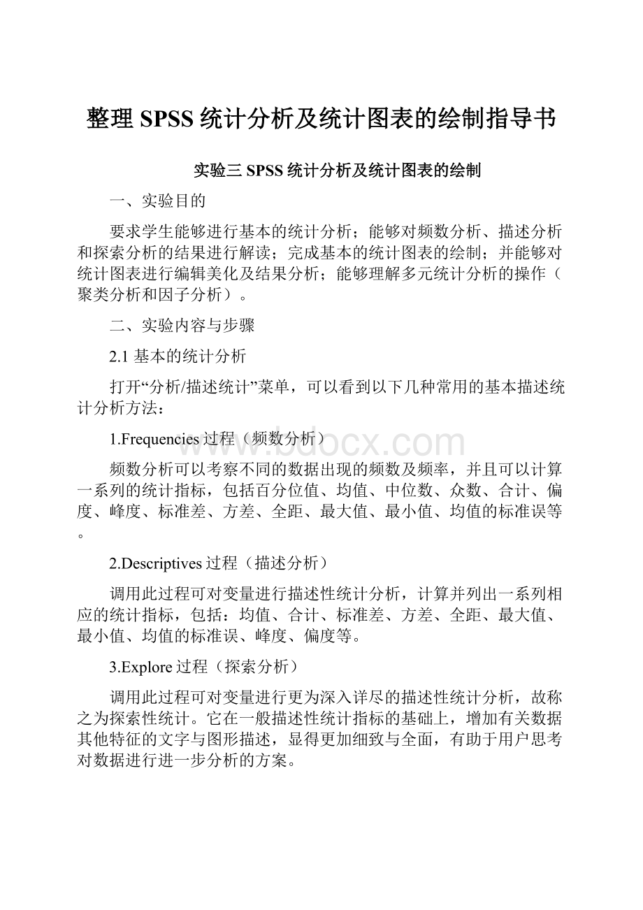 整理SPSS统计分析及统计图表的绘制指导书.docx