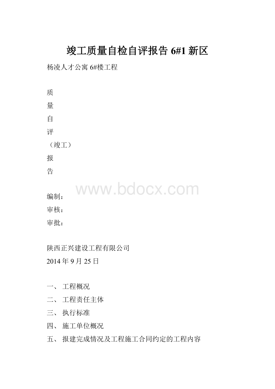 竣工质量自检自评报告6#1新区.docx